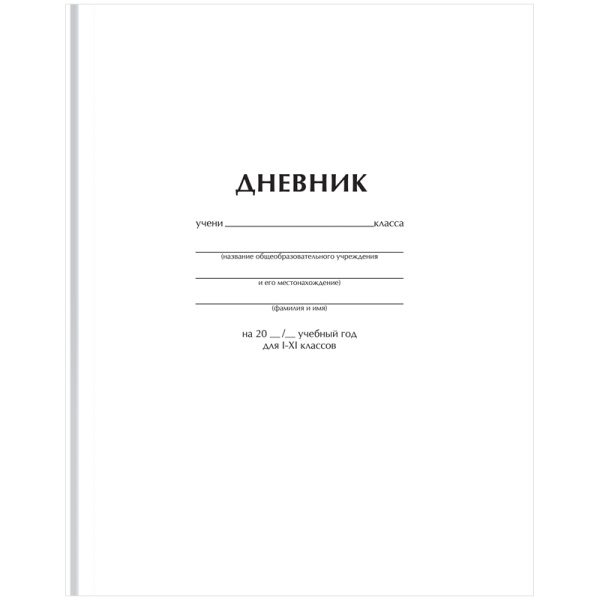 Дневник 1-11 кл. 40л. (твердый) BG "Белый", матовая ламинация Д5т40_лм 62749 372517