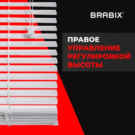 Жалюзи горизонтальные BRABIX 45х155 см, ПЛАСТИК, цвет белый, 608604 - МСК «Форвард»