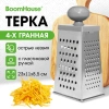 Терка 4 грани 23х11х8,5 см, белая жесть, САМАЯ УДОБНАЯ РУЧКА, BOOMHOUSE (БумХаус), 701857 - МСК «Форвард»