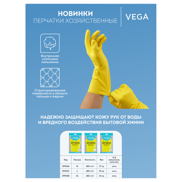 Перчатки резиновые хозяйственные Vega, многоразовые, хлопчатобумажное напыление, размер XL, желтые, пакет с европодвесом 299048 - МСК «Форвард»