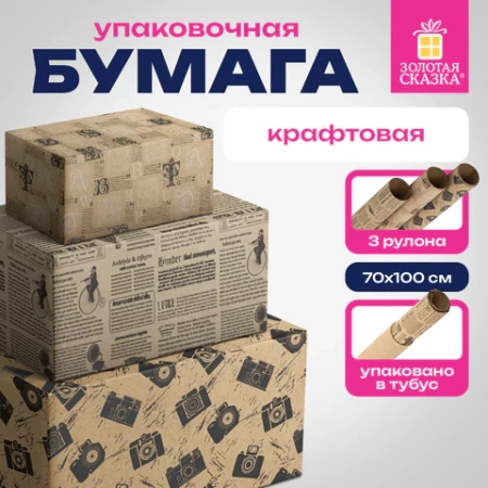 Бумага упаковочная крафтовая НАБОР 3 шт., "Kraft Casual", 70х100 см, 3 дизайна, ЗОЛОТАЯ СКАЗКА, 592063 - МСК «Форвард»