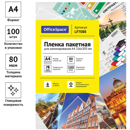 Пленка для ламинирования А4 OfficeSpace 216*303мм, 80мкм, глянец, 100л LF7088 222552 - МСК «Форвард»