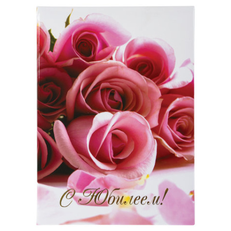 Папка адресная ламинированная "С ЮБИЛЕЕМ!", А4, розы, индивидуальная упаковка, STAFF "Profit", 129584 - МСК «Форвард»