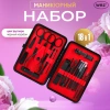 Универсальный набор для маникюра и педикюра 18 в 1 в футляре, STANDARD, черный карбон, WBZ (ВБЗ), 609487 - МСК «Форвард»