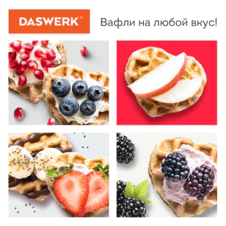 Электровафельница антипригарная для венских и бельгийских вафель-сердечек, 350 Вт, DASWERK (ДАСВЕРК), WM-11, 455657 - МСК «Форвард»