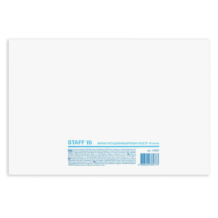 Журнал учета дезинфицирующих средств, 48 л., картон, блок офсет, А4 292х200 мм, STAFF, 130263 - МСК «Форвард»