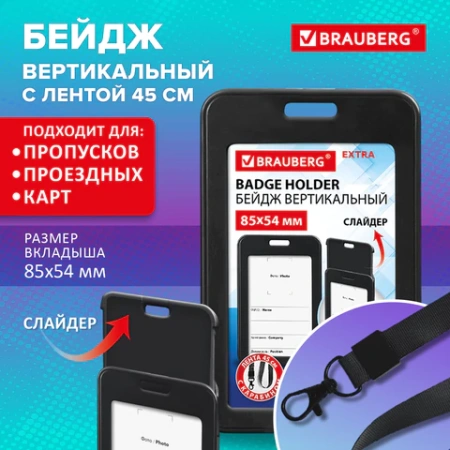 Бейдж вертикальный (85х54 мм), лента 45 см с карабином, СЛАЙДЕР, черный, BRAUBERG EXTRA, 238831 - МСК «Форвард»