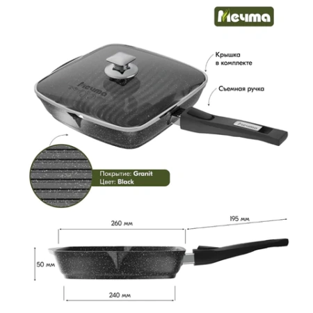Сковорода ГРИЛЬ квадратная 26 см, съемная soft-touch ручка, крышка, антипригарное покрытие, МЕЧТА "Гранит Black", с066802 700718 - МСК «Форвард»