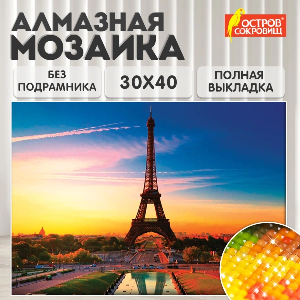 Картина стразами (алмазная мозаика) 30*40 см, ОСТРОВ СОКРОВИЩ "Париж", без подрамника, 662406