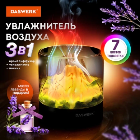 Увлажнитель воздуха аромадиффузор, подсветка и таймер, 300 мл, Аромамасло в ПОДАРОК, DASWERK (ДАСВЕРК), 456847 - МСК «Форвард»