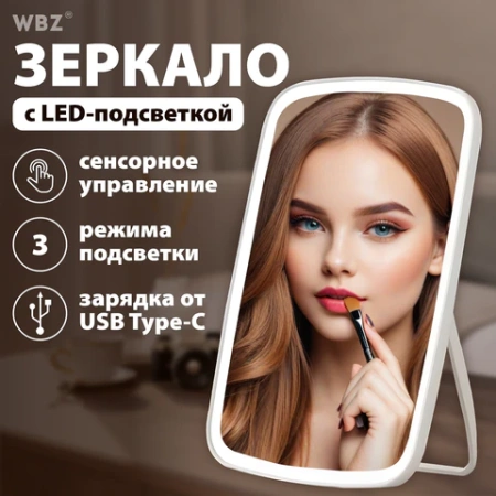 Зеркало настольное с LED-подсветкой для макияжа, 24х17 см, 3 режима свечения, аккумулятор 800 mAh, цвет белый, WBZ (ВБЗ), 609333 - МСК «Форвард»