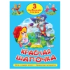 Книга "Три любимые сказки", 145х203 мм, 32 стр., твердая обложка АССОРТИ, ПП 691194 - МСК «Форвард»