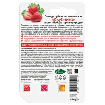 Помада гигиеническая с маслом облепихи и витаминами 2,8 г, ЛАБОРАТОРИЯ ПРИРОДЫ "Клубника", 1597 700161 - МСК «Форвард»