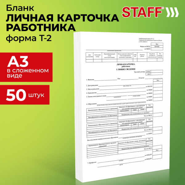 Бланк бух. офсет плотный Личная карточка работника форма Т-2, А4, 2л, КОМПЛЕКТ 50шт, STAFF, 130201