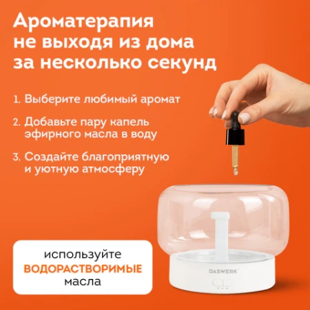 Увлажнитель воздуха аромадиффузор, подсветка и таймер, 400 мл, Аромамасло в ПОДАРОК, DASWERK (ДАСВЕРК), 456848 - МСК «Форвард»