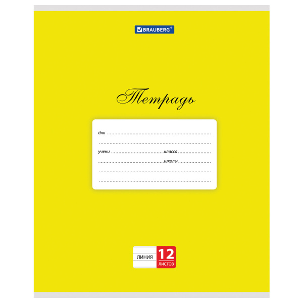Тетрадь 12л. BRAUBERG КЛАССИКА, линия, обложка картон, ЖЕЛТАЯ, 104724