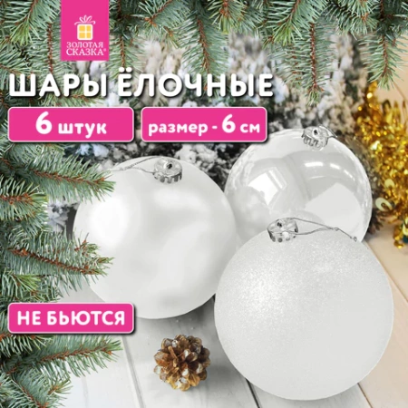 Шары ёлочные 6 шт., 6 см, "Trio", пластик, БЕЛЫЕ (глянец, матовый, глиттер), ЗОЛОТАЯ СКАЗКА, 592159 - МСК «Форвард»