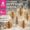 Елочные украшения из бумаги, НАБОР 6 шт., цвет крафт, ЗОЛОТАЯ СКАЗКА, 592539 - МСК «Форвард»