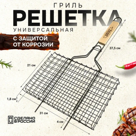 Решетка-гриль универсальная, размер 310х210 мм, глубина 18 мм, оксидированное покрытие, 101402, 701741 - МСК «Форвард»