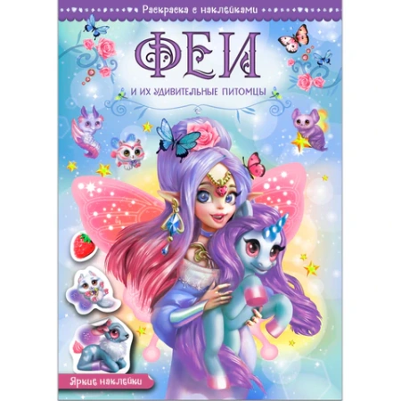 Раскраска с наклейками АССОРТИ "Волшебные питомцы", КОМПЛЕКТ 6ШТ 29,5х21 см, 3+, МС 691117 - МСК «Форвард»
