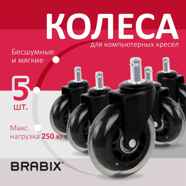 Колеса (ролики) BRABIX для кресла мягкие, резиновые, КОМПЛЕКТ 5шт, шток d11мм, в коробе, 532524