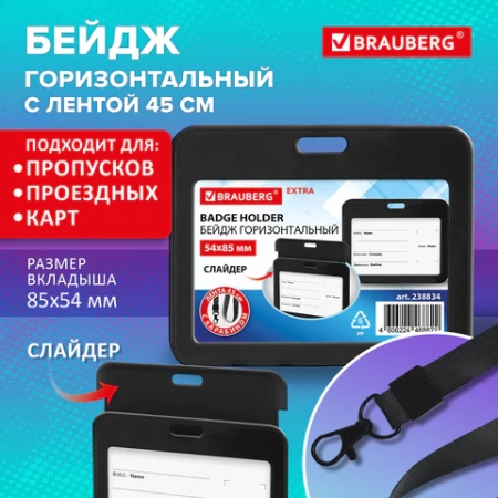 Бейдж горизонтальный (54х85 мм), лента 45 см с карабином, СЛАЙДЕР, черный, BRAUBERG EXTRA, 238834 - МСК «Форвард»