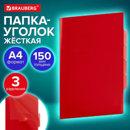 Папка-уголок 3 отделения, жесткая, непрозрачная, А4, BRAUBERG "SPECIAL", красная, 0,15 мм, 273064 - МСК «Форвард»