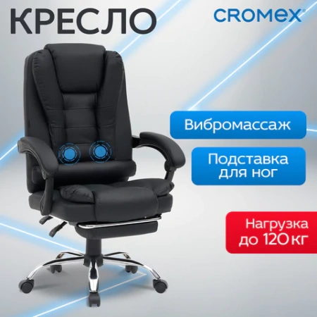 Кресло офисное CROMEX (КРОМЕКС) "Chill MS-005", с функцией вибромассажа, подножка, экокожа, черное, 532958 - МСК «Форвард»