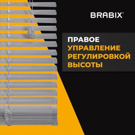 Жалюзи горизонтальные BRABIX 55х160 см, АЛЮМИНИЙ, цвет серебристый, 608629 - МСК «Форвард»
