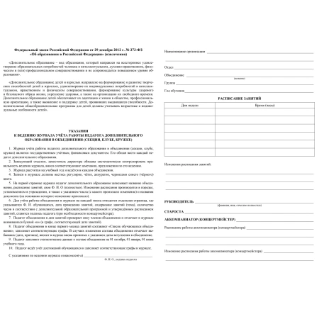 Журнал учёта работы педагога дополнительного образования в объединении Учитель-Канц А4 20 листов обложка бумага крепление на скрепках 416282 - МСК «Форвард»