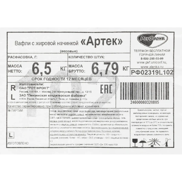 Вафли Рот Фронт Артек 6.5 кг 1635131 - МСК «Форвард»