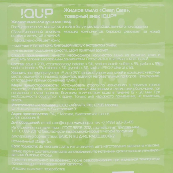 Мыло жидкое IQUP Clean Care 5 л 2379537 минпромторг - МСК «Форвард»