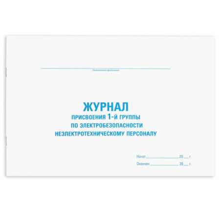 Журнал присвоения электробезопасности для 1-ой группы, 48 л., картон, офсет, А4 292х200 мм, STAFF, 130269 - МСК «Форвард»