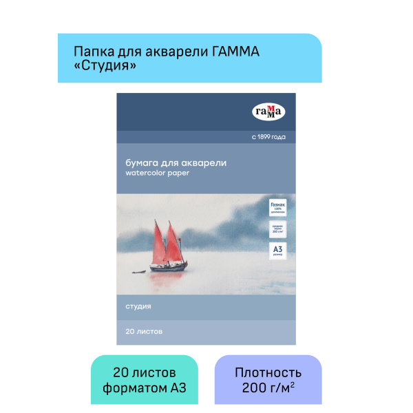 Папка для акварели 20л А3 200г/м2 среднее зерно Гамма "Студия" 30C03F720W 346936 - МСК «Форвард»