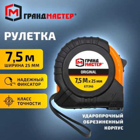 Рулетка измерительная 7,5 м х 25 мм, обрезиненный корпус, с фиксатором, ГРАНДМАСТЕР Original, 671346 - МСК «Форвард»