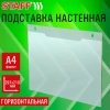 Подставка настенная для рекламных материалов ГОРИЗОНТАЛЬНАЯ (297х210 мм), А4, ПЭТ, STAFF, 291399 - МСК «Форвард»