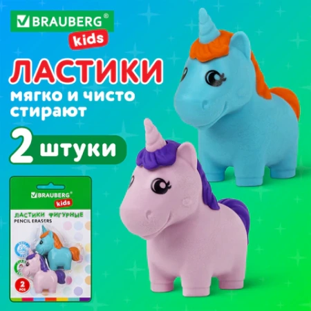 Ластики фигурные BRAUBERG KIDS "Единороги", НАБОР 2 штуки, блистер, 271990 - МСК «Форвард»