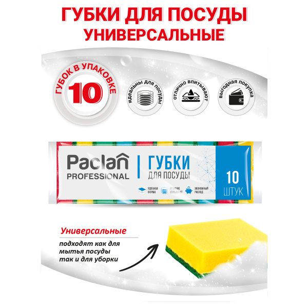 Губки для посуды Paclan "Professional", 8*5*2,5см, КОМПЛЕКТ 10шт, поролон с абразивным слоем 409015/409017 133300 - МСК «Форвард»