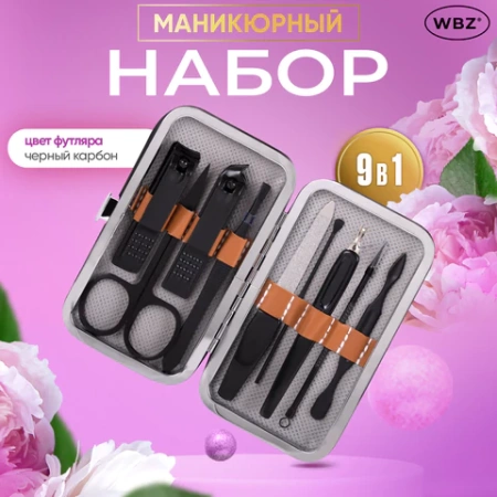 Универсальный набор для маникюра и педикюра 9 в 1 в футляре, MINI, черный карбон, блистер, WBZ (ВБЗ), 609496 - МСК «Форвард»
