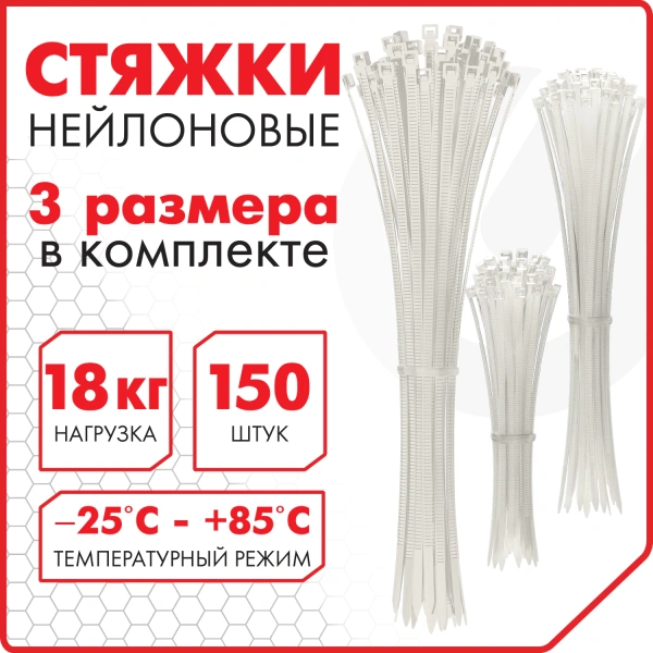 Стяжки (хомуты) нейлоновые сверхпрочные НАБОР 150шт (2,5х100/150мм; 3,6х200мм) белые SONNEN 607927