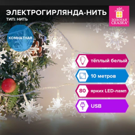 Электрогирлянда-нить комнатная "Снежинки" 10 м, 80 LED, теплый белый, USB, ЗОЛОТАЯ СКАЗКА, 592204 - МСК «Форвард»