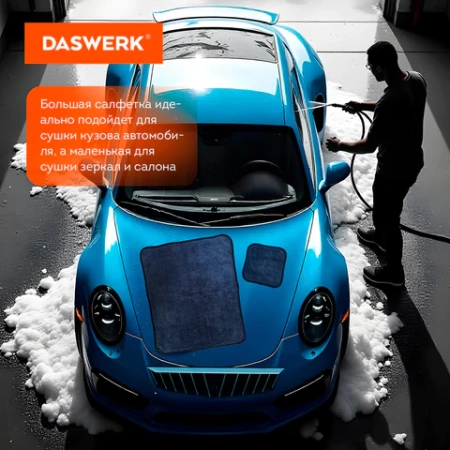 Салфетки из микрофибры для авто супервпитывающие КОМПЛЕКТ 2 шт. (1 шт. – 50х60 см, 1 шт. – 20х20 см), DASWERK (ДАСВЕРК), 609485 - МСК «Форвард»