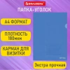 Папка-уголок с карманом для визитки А4, синяя, 0,18 мм, BRAUBERG EXTRA, 271707 - МСК «Форвард»