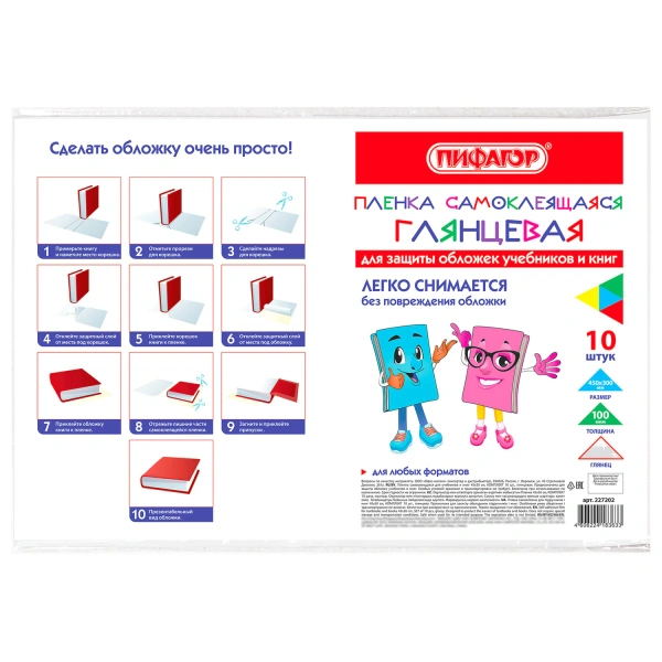 Пленка самоклеящаяся для учебников и книг 45*30см, КОМПЛЕКТ 10шт, глянцевая, ПИФАГОР, 227202