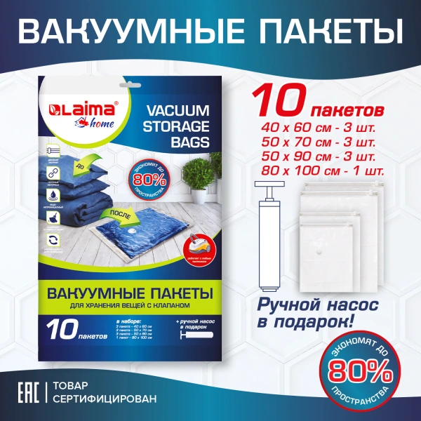 Вакуумные пакеты с клапаном для хранения вещей КОМПЛЕКТ 10шт, НАСОС в комплекте, LAIMA HOME, 607914