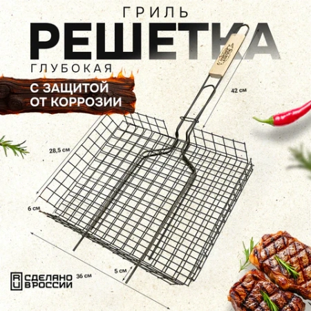 Решетка-гриль ГЛУБОКАЯ универсальная, размер 360х285 мм, глубина 60 мм, оксидированное покрытие, 101406, 701745 - МСК «Форвард»