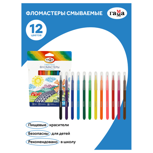 Фломастеры Гамма "Классические", 12цв., смываемые, картон. упак., европодвес 130822_12 356543 - МСК «Форвард»