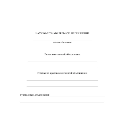 Журнал учёта внеурочной деятельности в образовательной организации Учитель-Канц А4 32 листа обложка картон крепление на скрепках КЖ-919/1 1301554 - МСК «Форвард»