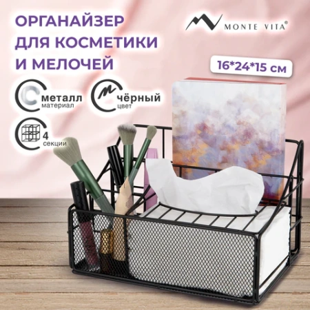 Органайзер для косметики и мелочей металлический 4 секции, MONTE VITA (МОНТЕ ВИТА), 160х240х150 мм, черный, 272480 - МСК «Форвард»