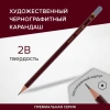 Карандаш чернографитный художественный 2B, BRAUBERG ART "PREMIERE", КОМПЛЕКТ 12шт ВЫСШЕЕ КАЧЕСТВО, 181888 - МСК «Форвард»